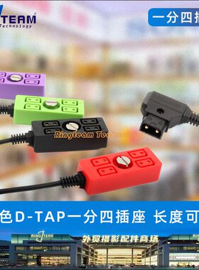 B口D-TAP插头摄影机后挂电池电源线一分四分配器延长线60CM糖果色