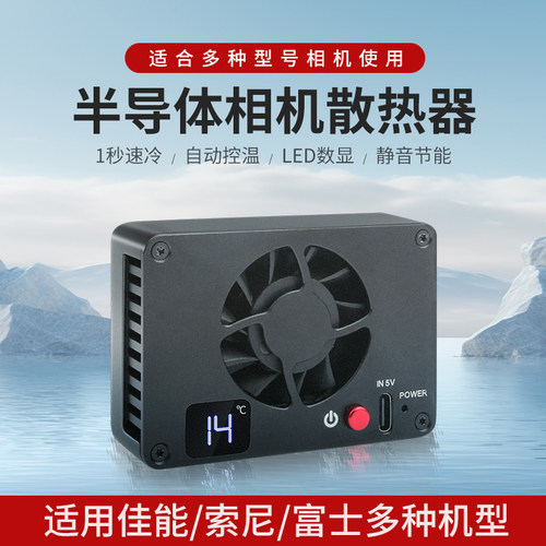 外置降温神器 适用富士XS10 XT4 X-H2S 佳能R5 R6 R7 R8 R50 90D