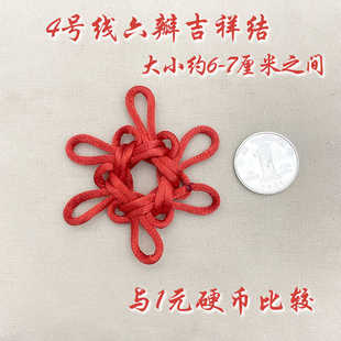 中国结基础结六瓣吉祥结变化4号线5号线手工编结定制民族样式
