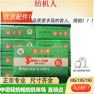 纺织机配件 上海打结刀燕子牌 耳柄13G 15G割纱勾刀钩刀 方柄切纱