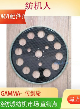 必佳乐伽玛GAMMAX传剑轮BE216669 BA220358 114齿剑杆织布机配件