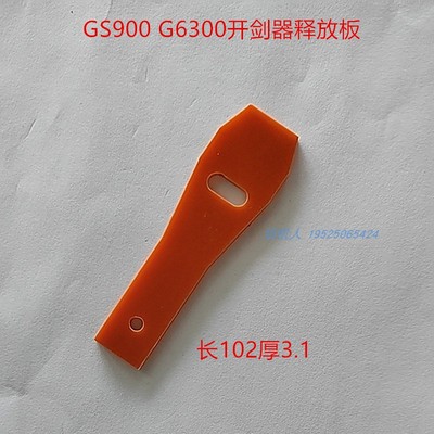 开剑气释放板SMITGS900高速剑杆