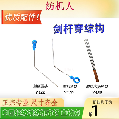 剑杆织布机械工具配件穿综钩