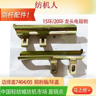 15环20环幅撑盖 747剑杆机纺织机械配件铜刺轴盖 05边撑盖 7404