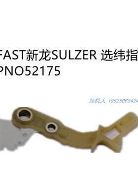 PNO52175选纬器握持杆FAST法斯特万事达G6300万利金德剑杆纺织机