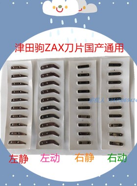 津田驹日发星耀喷气织布纺织机配件 ZAX左右剪刀动静刀片20片包邮