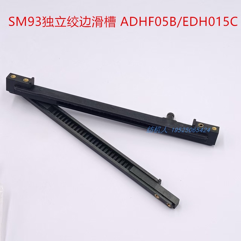 绞边滑条SM93ADHF05B剑杆机配件