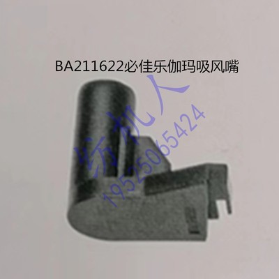 必佳乐omni纺织机配件吸风嘴伽玛