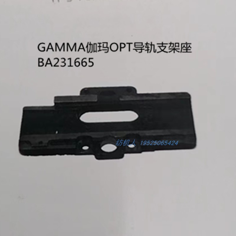 gammax伽玛OPT纺织机导轨支撑座