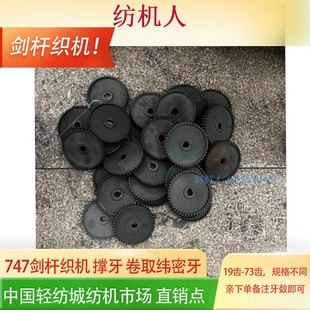 747小剑杆织布纺机械配件 卷取纬密牙韦密绿色撑牙 5146变换棘轮