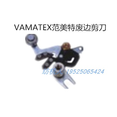 VAMATEX范美特纺机配件废边剪刀
