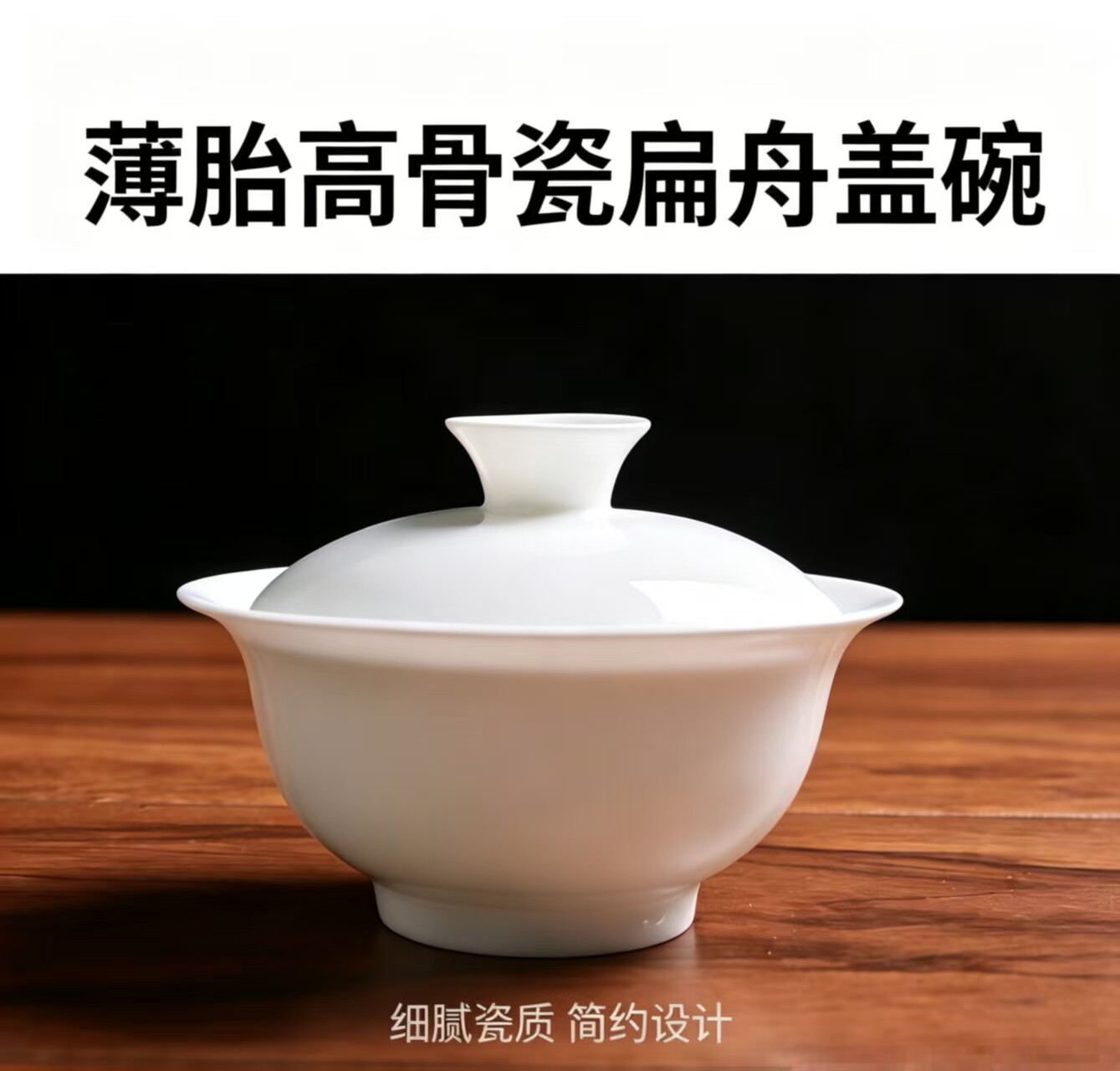 薄胎高骨瓷盖碗二才盖碗茶具扁周盖碗盖下约140ml茶具茶碗冲茶器