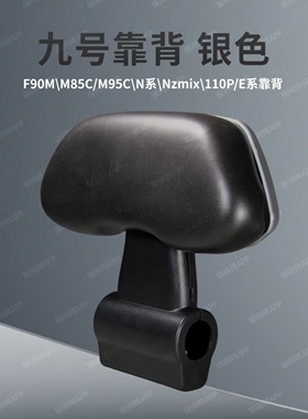 九号电动车靠背//m95c/n70c/f90m/e系列九号后座靠背副厂送配件