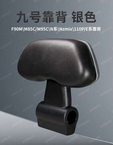 九号电动车靠背//m95c/n70c/f90m/e系列九号后座靠背副厂送配件