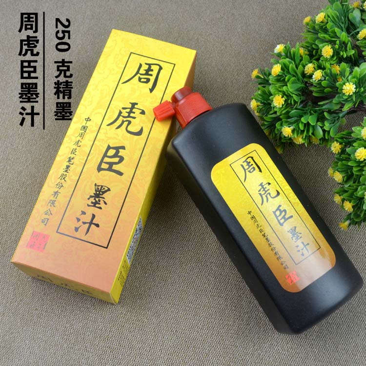 250克周虎臣正品书法毛笔墨汁