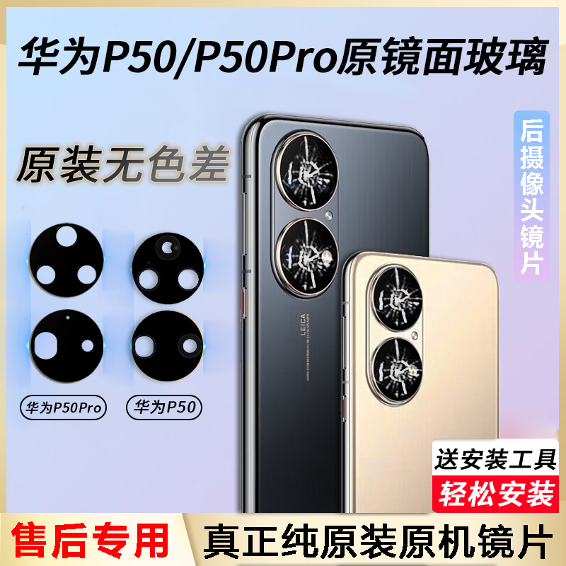 适用华为P50pro后镜头玻璃P50摄像头玻璃P50E原装镜片后置镜面厂E