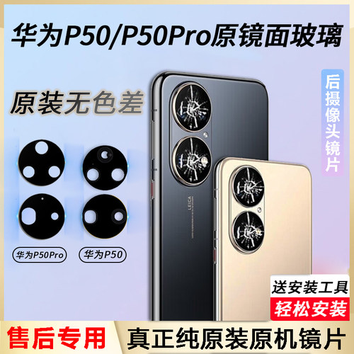 适用华为P50pro后镜头玻璃P50摄像头玻璃P50E原装镜片后置镜面厂E