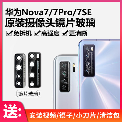 适用于华为nova7后摄像头玻璃nova7pro后置镜片n原装7se镜面nove7