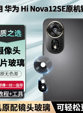 适用华为HiNova12se后摄像头玻璃nove12se后置镜片相机盖原装镜面