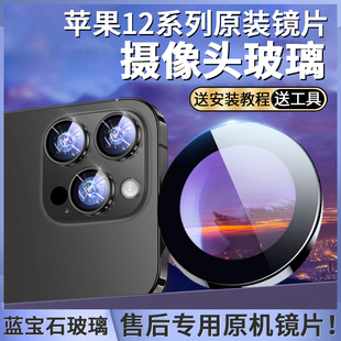 适用苹果12promax后置镜片后摄像头苹果12原装镜头玻璃12pro镜面p