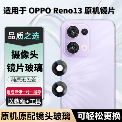 OPPOReno133摄像头镜片