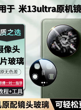 适用小米13Ultra原装后摄像头玻璃镜片13u镜面原厂原机镜头盖
