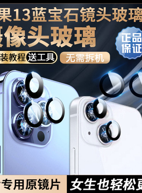 苹果13后摄像镜片13pro原装13promax镜头玻璃iPhone13后置摄影头p