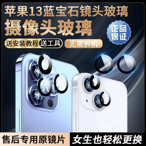 苹果13摄像头玻璃原装