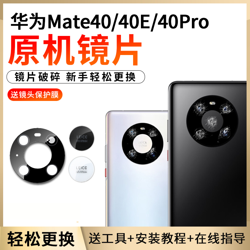 适用于华为mate40pro摄像头玻璃后镜头mate40原装40E镜片镜面m40p