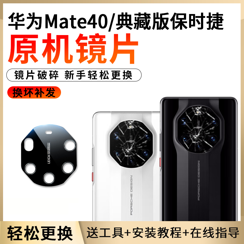 适用华为Mate40RS保时捷后摄像头玻璃镜片原装后置镜头镜面典版-封面