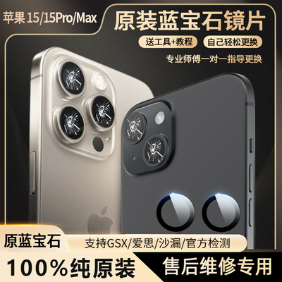 苹果15pro后摄像头镜片原装