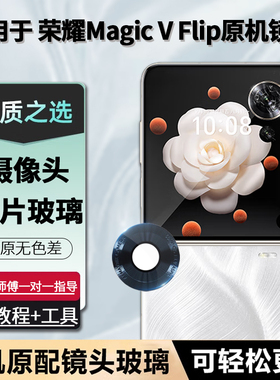 适用荣耀magicV Flip摄像头玻璃镜片华为VFlip后置原装镜面镜头盖