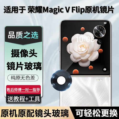 荣耀magicVFlip摄像头玻璃镜片