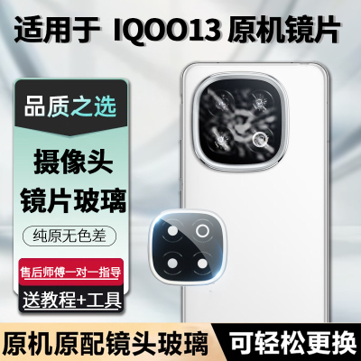 后摄像头玻璃镜面iqoo13适用原装