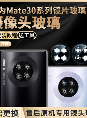 适用于华为mate30pro摄像头玻璃后置mate30原装30EPro镜片镜面m30