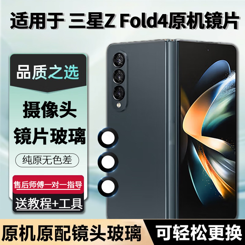 ZFold4后置镜面镜头适用三星原装