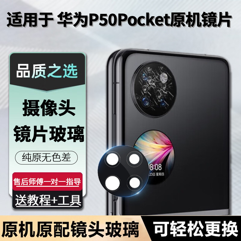 适用P50Pocket摄像头玻璃镜片