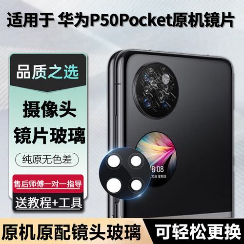适用P50Pocket摄像头玻璃镜片