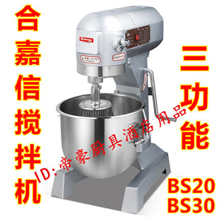 合嘉信BS20搅拌机嘉厨B30L商用肉馅料多功能搅拌机打蛋机和面12斤