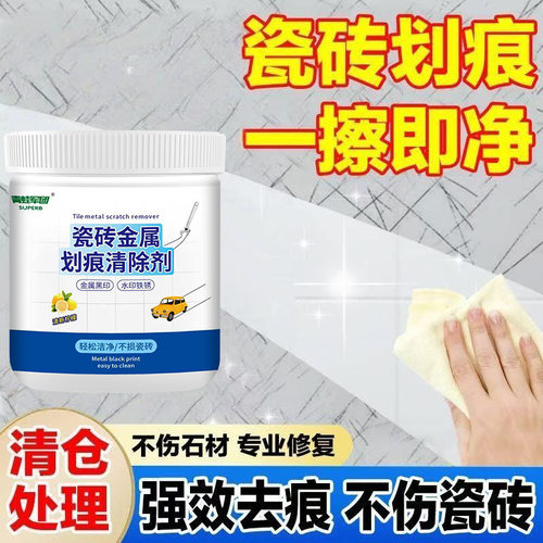 瓷砖金属划痕清洁剂柔光砖黑印清除剂地板地砖去污釉面刮痕修复剂