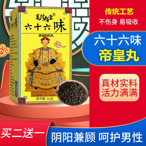 六十六味帝皇丸人参鹿鞭黄精丸