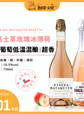 【博主热销款】玫瑰冰薄荷 智利嫲塔高起泡桃红甜型白葡萄酒