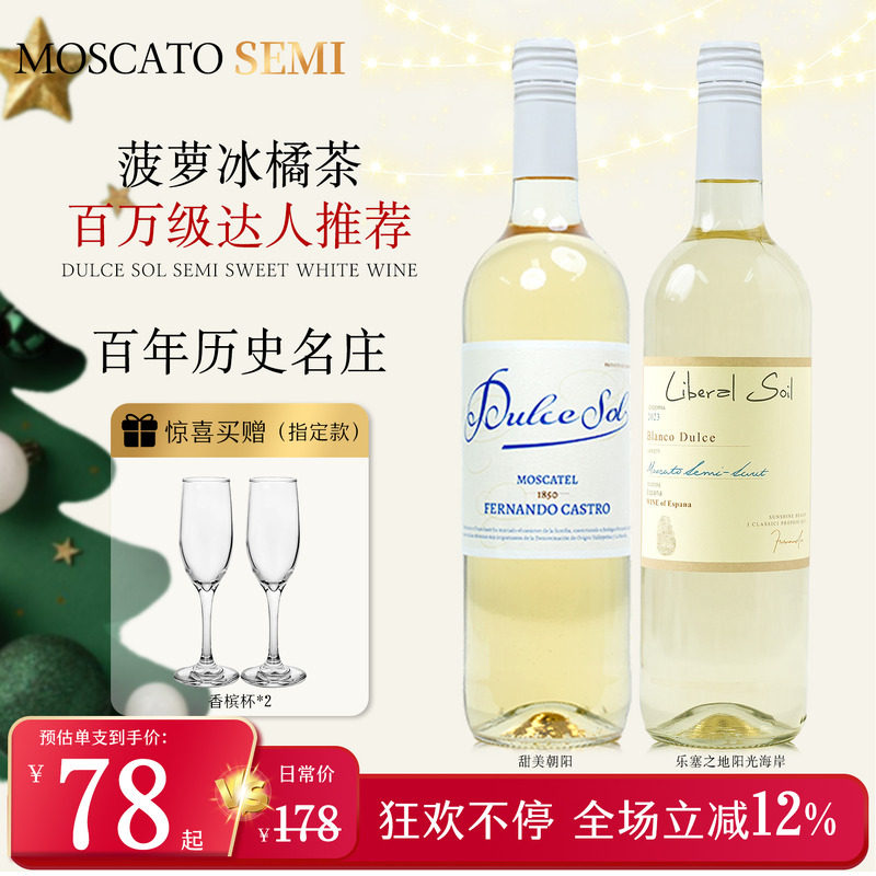 甜美朝阳莫斯卡托半甜白葡萄酒
