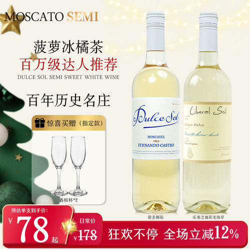 甜美朝阳莫斯卡托半甜白葡萄酒