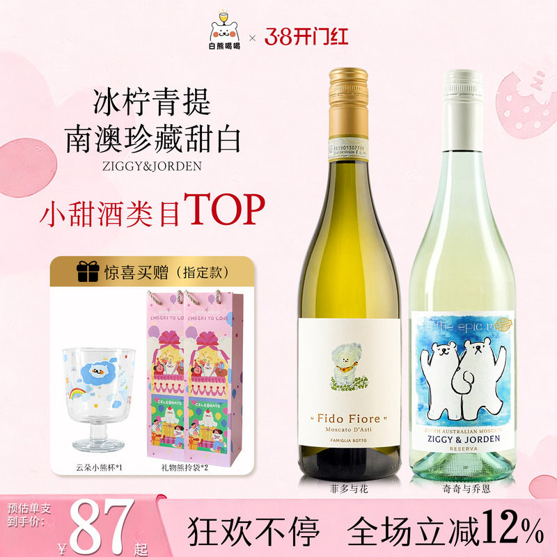 白熊喝喝奇奇与乔恩莫斯卡托起泡果酒小甜水送礼礼物甜型白葡萄酒