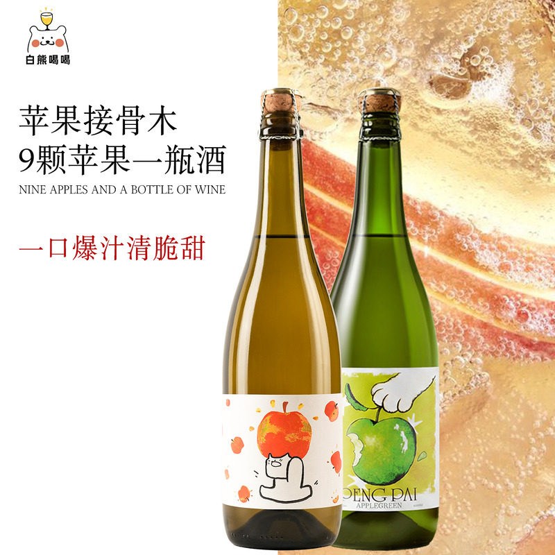 白熊喝喝果果澎湃青苹果酒低度甜果酒小甜水气泡酒生日礼物