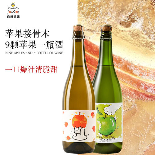 果果澎湃苹果酒气泡酒果酒小甜水