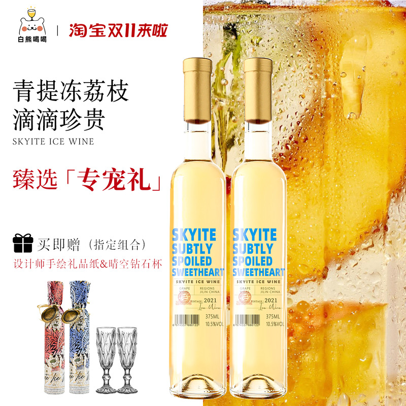 skyite茉莉冰荔枝白熊喝喝长白晴空晚收甜白冰酒送礼礼物红葡萄酒