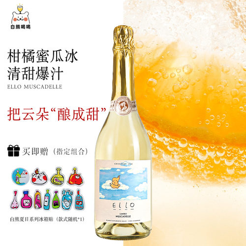 白熊喝喝小象艾罗甜白起泡酒气泡酒礼物聚会女士小甜酒甜白葡萄酒