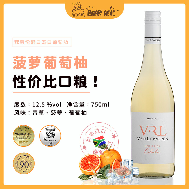 青草葡萄柚   囤货口粮 南非梵劳伦鸽笼白半干型白葡萄酒